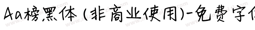 Aa榜黑体 (非商业使用)字体转换